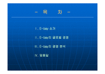 [국제경영] 이베이(E-bay)의 글로벌경영 -한국 진출 사례 `옥션`을 중심으로-2