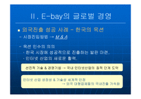 [국제경영] 이베이(E-bay)의 글로벌경영 -한국 진출 사례 `옥션`을 중심으로-8