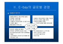 [국제경영] 이베이(E-bay)의 글로벌경영 -한국 진출 사례 `옥션`을 중심으로-10