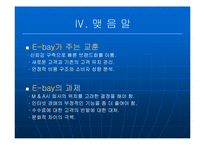 [국제경영] 이베이(E-bay)의 글로벌경영 -한국 진출 사례 `옥션`을 중심으로-13
