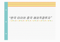 [국제경영전략] 한국타이어 중국 해외직접투자-1