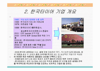 [국제경영전략] 한국타이어 중국 해외직접투자-4