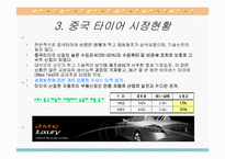 [국제경영전략] 한국타이어 중국 해외직접투자-5