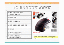 [국제경영전략] 한국타이어 중국 해외직접투자-13