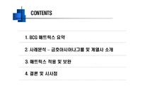 [경영전략] 금호아시아나그룹 사례 분석 -BCG Matrix-2