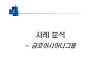 [경영전략] 금호아시아나그룹 사례 분석 -BCG Matrix-5