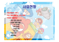 넥슨의 경영전략-5