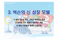 넥슨의 경영전략-10