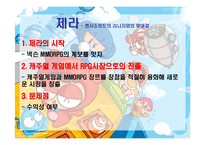 넥슨의 경영전략-12