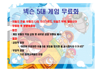 넥슨의 경영전략-17