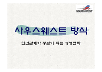 [경영학] 사우스웨스트 방식 -인간관계가 중심이 되는 경영전략-1