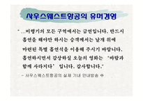 [경영학] 사우스웨스트 방식 -인간관계가 중심이 되는 경영전략-4