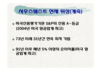 [경영학] 사우스웨스트 방식 -인간관계가 중심이 되는 경영전략-8