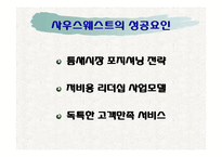 [경영학] 사우스웨스트 방식 -인간관계가 중심이 되는 경영전략-10