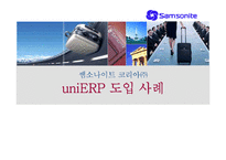 [경영정보시스템] samsonate 쌤소나이트 코리아 uniERP 도입 사례-1