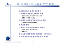 [경영정보시스템] samsonate 쌤소나이트 코리아 uniERP 도입 사례-14