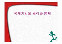 [국제경영] 국제기업의 조직과 통제-1