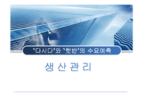 [생산관리] `다시다`와 `햇반`의 수요예측-1