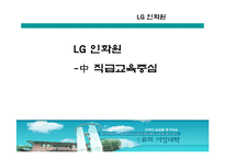 [인적자원개발] LG 인화원 -中 직급교육중심-1