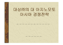 [국제경영전략] 대상㈜의 대 아지노모토 아시아 경쟁전략-1