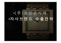 [국제경영] 로만손시계 자사브랜드 수출전략-1