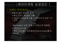 [국제경영] 로만손시계 자사브랜드 수출전략-9