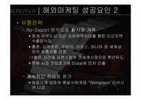 [국제경영] 로만손시계 자사브랜드 수출전략-10