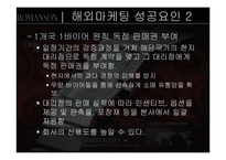 [국제경영] 로만손시계 자사브랜드 수출전략-11
