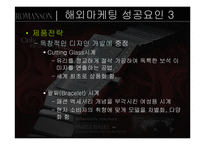 [국제경영] 로만손시계 자사브랜드 수출전략-12