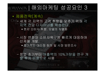 [국제경영] 로만손시계 자사브랜드 수출전략-13