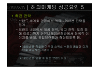 [국제경영] 로만손시계 자사브랜드 수출전략-16