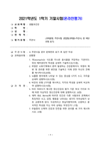 방송대_21학년도1학기 기말시험)_생활과건강(공통)-1