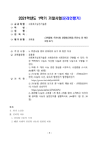 방송대_21학년도1학기 기말시험)_사회복지실천기술론(공통)-1