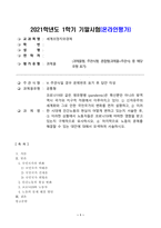 방송대_21학년도1학기 기말시험)_세계의정치와경제(공통)-1
