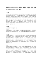 보육과정의 이론적 기초 중 철학적 기초에 대한 서술과 아동관에 대한 나의 생각을 서술하시오-1