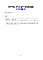 방송대_21학년도1학기 출석수업대체과제물)_장애인복지론(공통)-1