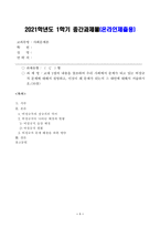 [방송통신대학교 2021학년도 1학기 중간과제물] 사회문제론(C형)-1