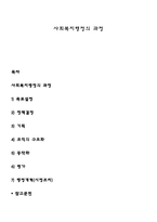 사회복지행정의 과정-1