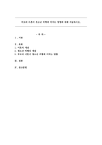 부모의 이혼이 청소년 비행에 미치는 영향에 대해 서술하시오.-1