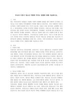 부모의 이혼이 청소년 비행에 미치는 영향에 대해 서술하시오.-2