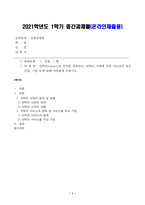 [방송통신대학교 2021학년도 1학기 중간과제물] 국제경영학(공통)-1