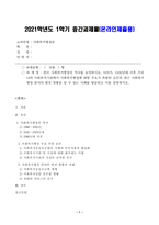 [방송통신대학교 2021학년도 1학기 중간과제물] 사회복지행정론(공통)-1