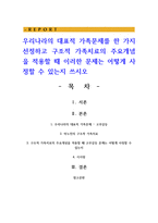 우리나라의 대표적 가족문제를 한 가지 선정하고 구조적 가족치료의 주요개념을 적용할 때 이러한 문제는 어떻게 사정할 수 있는지-1
