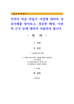 지역의 마을 만들기 사업에 대하여 성공사례를 찾아보고, 성공한 배경, 이론적 근거 등에 대하여-1