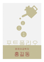 [PPT] 한눈에 들어오는 깔끔한 대학 / 취업 용 포트폴리오 양식 (실전경험 및 장점 소개)-16