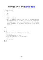 [방송통신대학교 2020학년도 2학기 중간과제물] 인간과과학(공통)-1