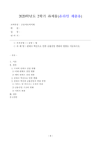 [방송통신대학교 2020학년도 2학기 중간과제물] 금융제도의이해(공통)-1