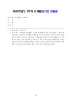 [방송통신대학교 2020학년도 2학기 중간과제물] 인간행동과 사회환경(공통)-1