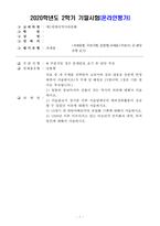 [방송통신대학교 2020학년도 2학기 기말시험] 제3세계의역사와문화(공통)(일본의동남아시아진출,역사적의의,라틴아메리카유럽화기획,아프리카민주화)-1