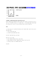 [방송통신대학교 2021학년도 2학기 중간과제물] 사회복지실천론(공통)(청주시노인종합복지관)-1